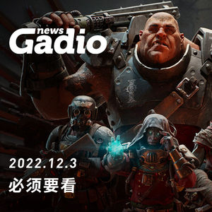 必须要看，GadioNews12.03