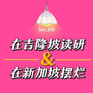 vol.359 床上闲聊:在吉隆坡读研和在新加坡摆烂