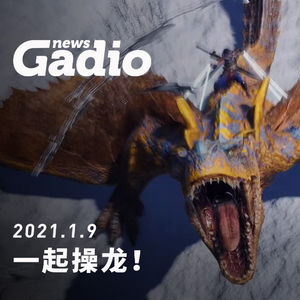 一起操龙！GadioNews01.09