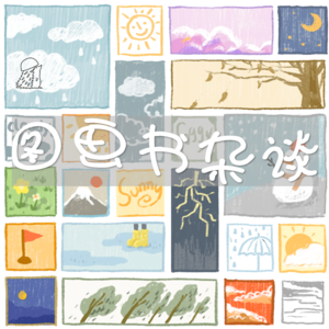 图画书杂谈