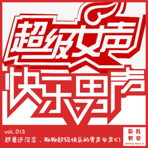 趁着还没忘，聊聊超级快乐的男声女声们 -第13次会议