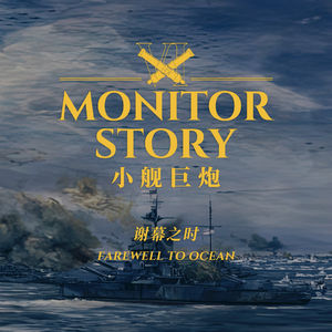 收下吧大英，这是我们最后的波纹：非正常军武之小舰巨炮故事 完结篇