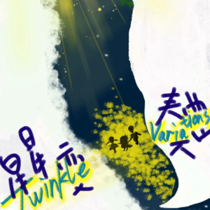 MT.66 浪漫治愈伤痛吗？请听《星星变奏曲》