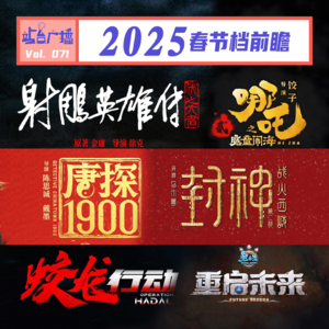 Vol.71 最强春节档！2025年春节影院购票指南