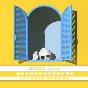 总有些时候尴尬的我脚趾挠地【话里有话vol-274】