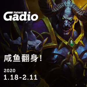 咸鱼翻身！GadioNews02.11