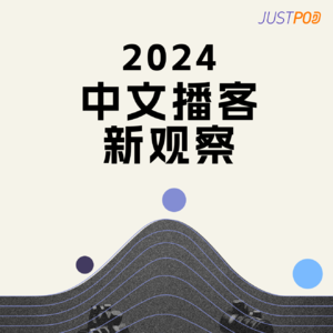 EP42 |《2024JustPod中文播客新观察》1亿多平均月收入1.6w听众的播客还小众？