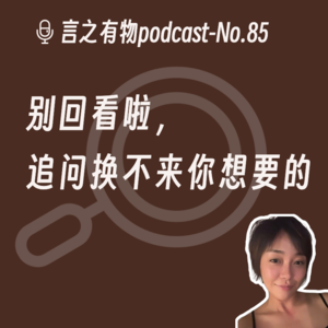 85. 别回看啦，追问换不来你想要的