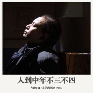 480期：友聊FM《人到中年不三不四》