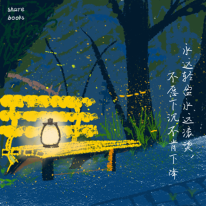 014读书分享：人和动物都很艰难，而海浪生生不息