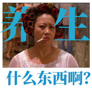 专家专访|养生，到底在养什么啊？