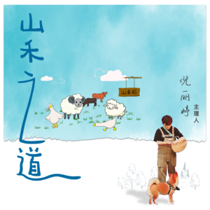 Vol.011 | 品牌让农业新生，自然里的山禾之道