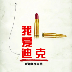 《我爱迪克》：当欲望走进现实【专题】