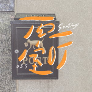 055｜展信安：我才不要和你做渐行渐远的朋友！