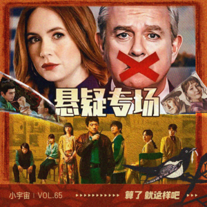 Vol 65 喜欢悬疑元素的可以看看这些剧