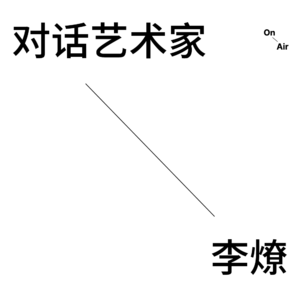 EP2. 对话艺术家李燎