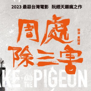 《周处除三害》小混混如何坐上榜一大哥