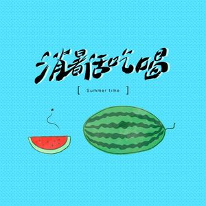 炎炎夏日，消暑吃点啥？