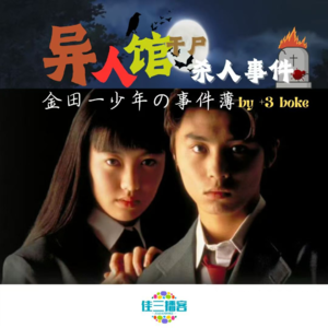 金田一少年事件簿之异人馆村杀人事件