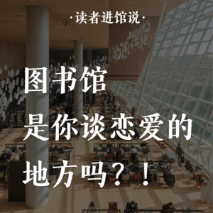 图书馆是你谈恋爱的地方吗？！