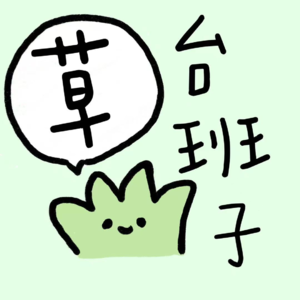 Vol.01 荷兰留子的自述：尼德兰也是个草台班子