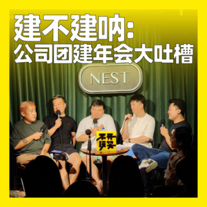 100. 建不建呐：公司团建年会大吐槽