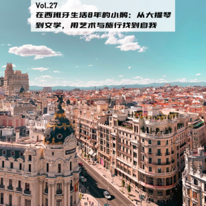 Vol.27：在西班牙生活8年的小鹅：用艺术和旅行找到自我 | 在海外13