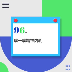 96.到底什么才能治愈我们的精神内耗？