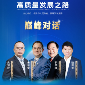三大中国车企掌门“在一起”，面对中国汽车“血淋淋”内卷 他们怎么说？