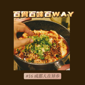 46｜【百胃百味百WAY】成都人在异乡的海椒花椒和肥肠 