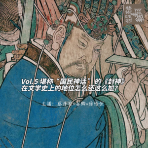 Vol.5 堪称“国民神话”的《封神》，在文学史上的地位怎么还这么尬？