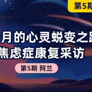 焦虑症康复采访：四个月的心灵蜕变之路，分享康复感悟