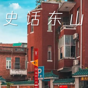 VOL.29HEA游广州之东山口篇 | 太监建寺在城东，潮人打卡挤如山 part1