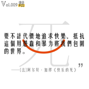 Vol.009 世界就是个“草台班子”,但我们依然需要坚持自我