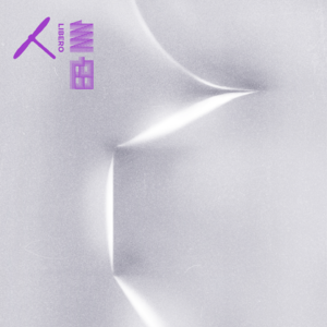 Vol.83 边界感：是谁杀了我，而我又杀了谁？