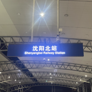 N17.沈阳速游：奉天洗浴、浑河烧纸、烧烤和哭泣