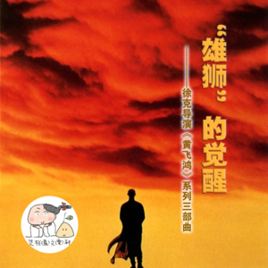 “雄狮”的觉醒——徐克导演《黄飞鸿》系列三部曲