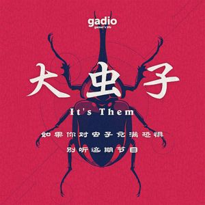 如果你对虫子充满恐惧，别听这期节目