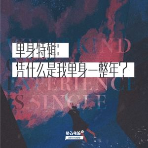 单身特辑：凭什么是我单身一整年？
