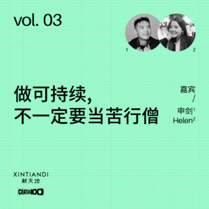 vol.03 做可持续，不一定要当苦行僧