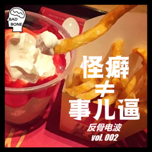 怪癖≠事儿逼 - 反骨電波 vol.002