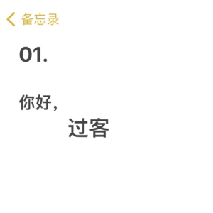 S1·01:你好,彼此人生的过客