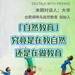 群岛教育谈 No. 8 | 自然教育是在「教自然」还是「做教育」？