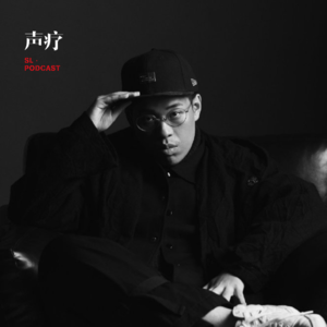 声疗 SL.podcast 31 - AR 刘夫阳