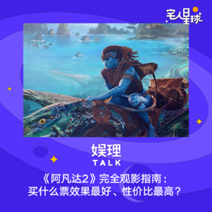 33. 《阿凡达2》完全观影指南：买什么票效果最好、性价比最高？