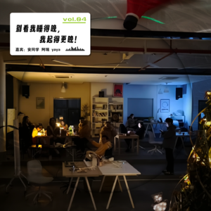 vol.04 别看我睡得晚，我起得更晚！