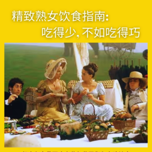 102｜精致熟女饮食指南：吃得少不如吃得巧｜亲身实录