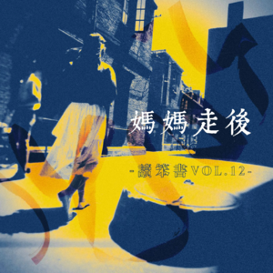 12妈妈走后，我是谁