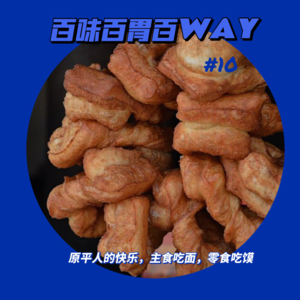 28｜【百胃百味百WAY】原平人的闪闪乡镇食光，主食吃面，零食吃馍？