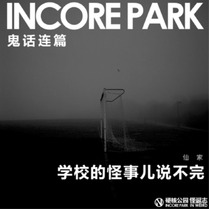 vol.264 学校的怪事儿说不完 仙家丨荒诞村